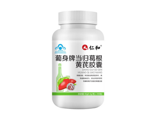 仁和葡身牌当归葛根黄芪胶囊怎么样 仁和葡身牌当归葛根黄芪胶囊有副作用吗