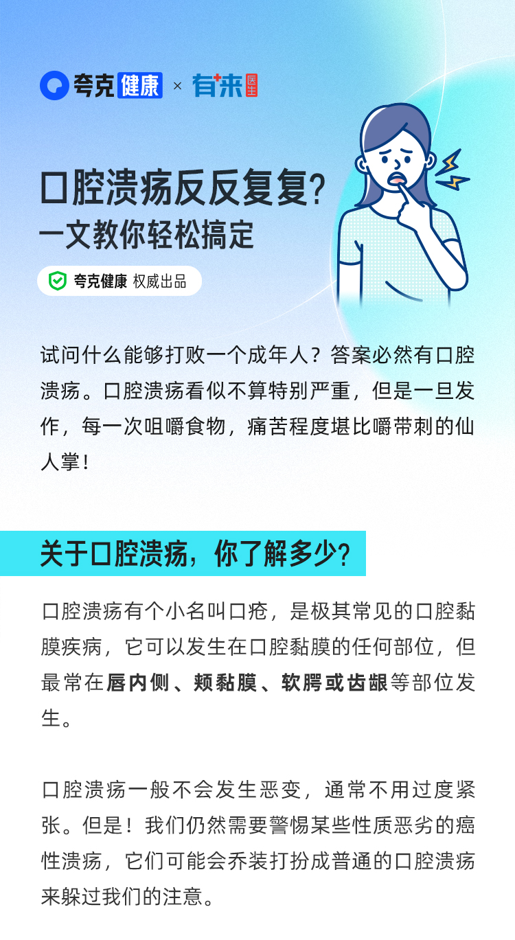 口腔溃疡反反复复？一文教你轻松搞定_01.jpg