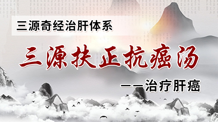 三源扶正抗癌汤1.jpg