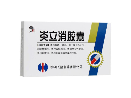 炎立消胶囊的价格多少钱 炎立消胶囊能和头孢一起吃吗