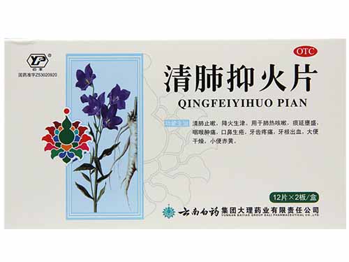 清肺抑火片