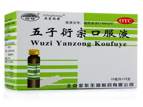 五子衍宗口服液管用吗