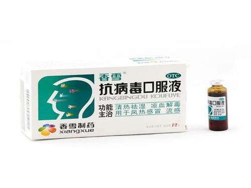 香雪抗病毒口服液怎么样