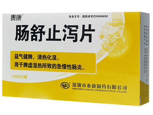 肠舒止泻胶囊的禁忌