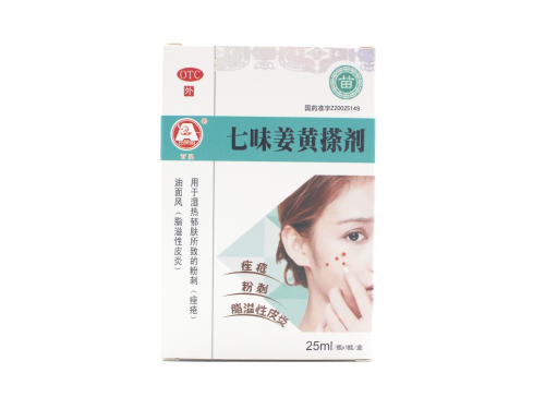 七味姜黄搽剂的副作用 七味姜黄搽剂多久洗掉