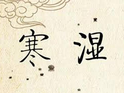 寒湿的症状