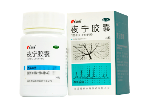 夜宁胶囊的作用与功效