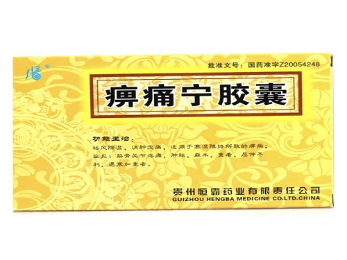 痹痛宁胶囊的副作用 痹痛宁胶囊能喝酒吗