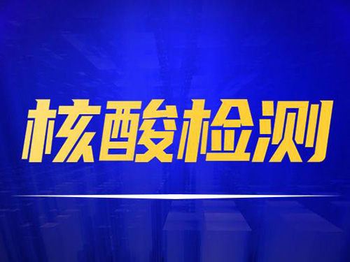 核酸检测哪些人需要做