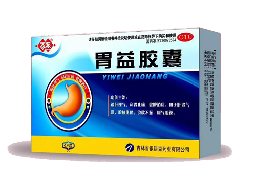 胃益胶囊的副作用 胃益胶囊的主要成分