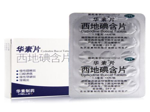 西地碘含片几天有效果